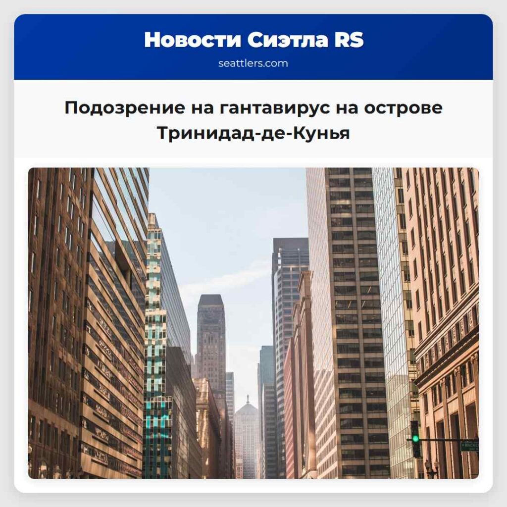 Подозрение на гантавирус на острове