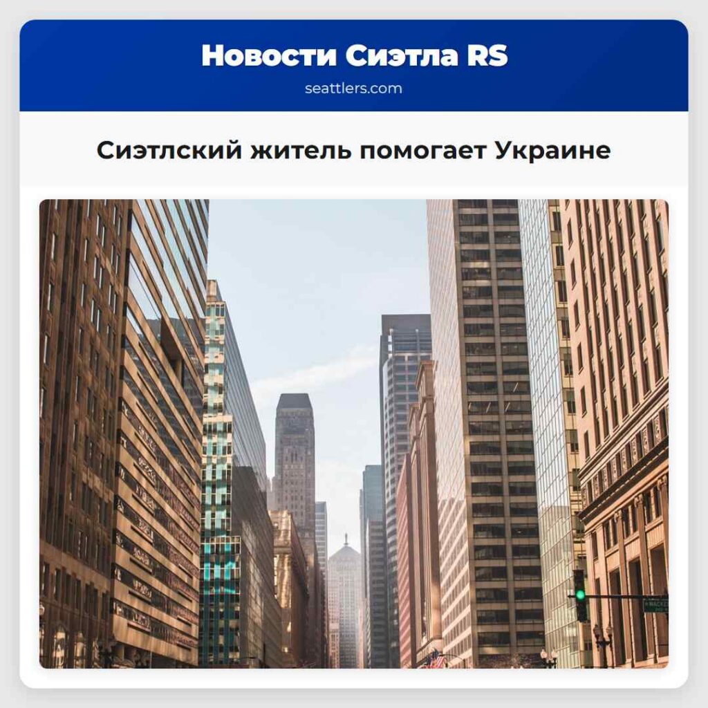 Сиэтлский житель помогает Украине