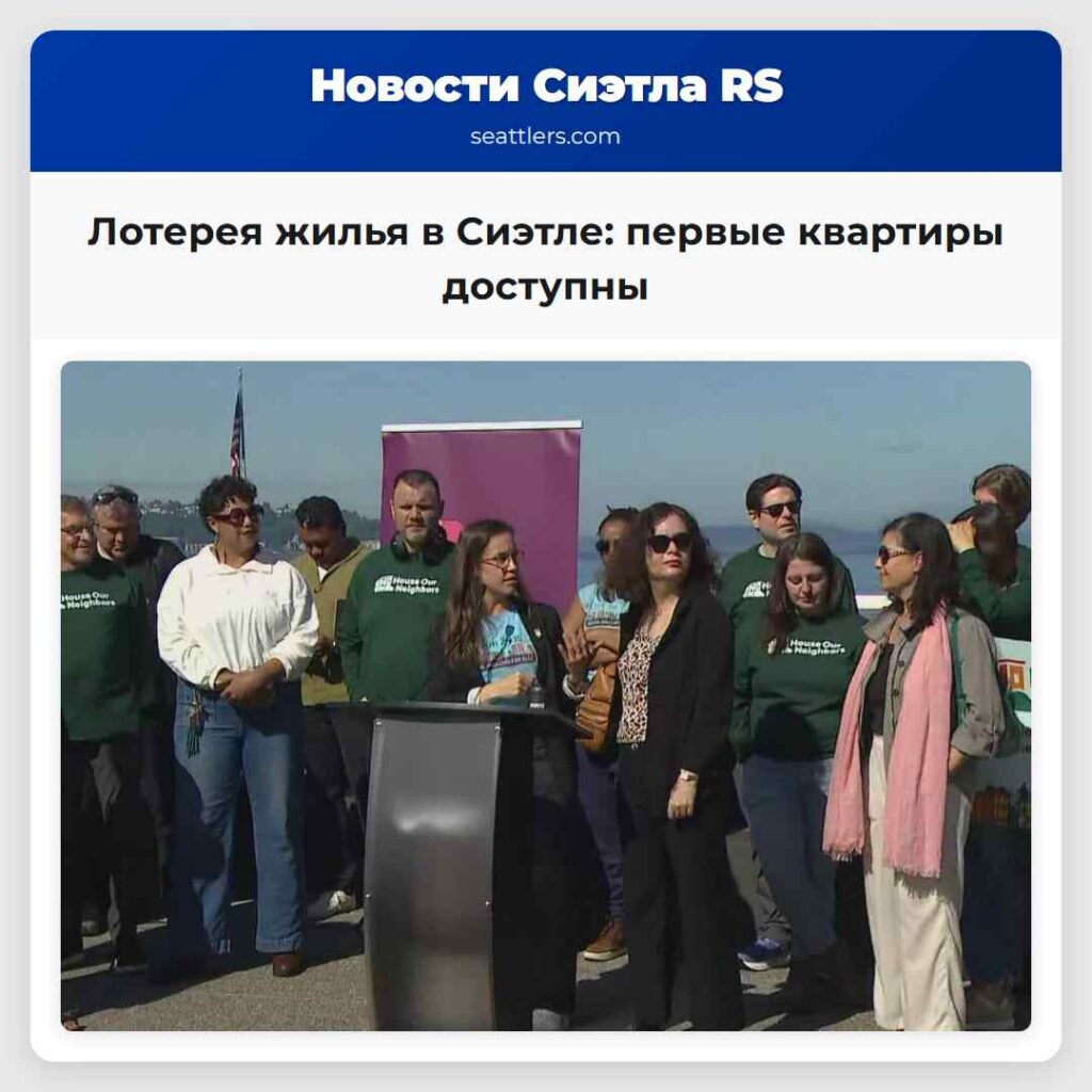 Лотерея жилья в Сиэтле: первые квартиры доступны