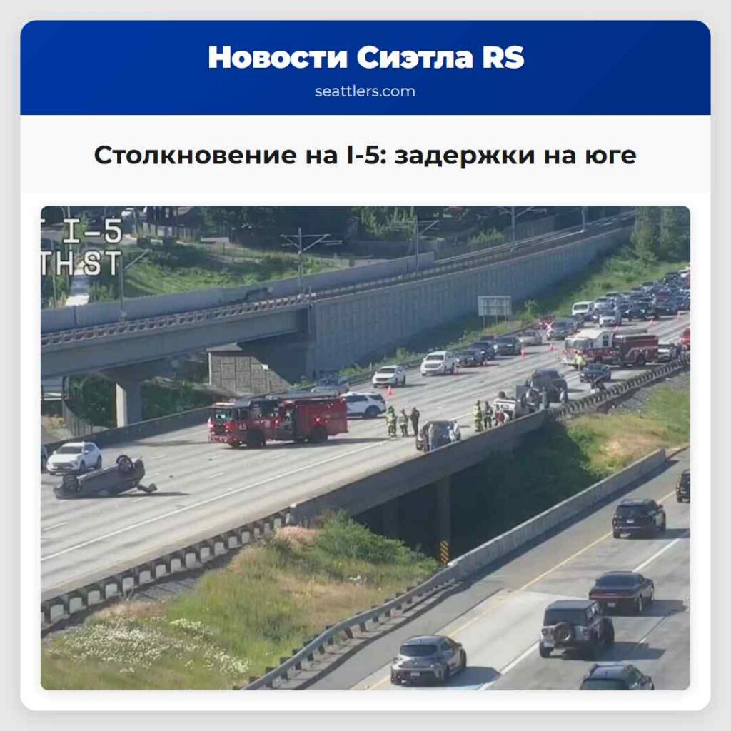 Столкновение на I-5: задержки на юге