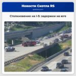 Столкновение на I-5 задержки на юге