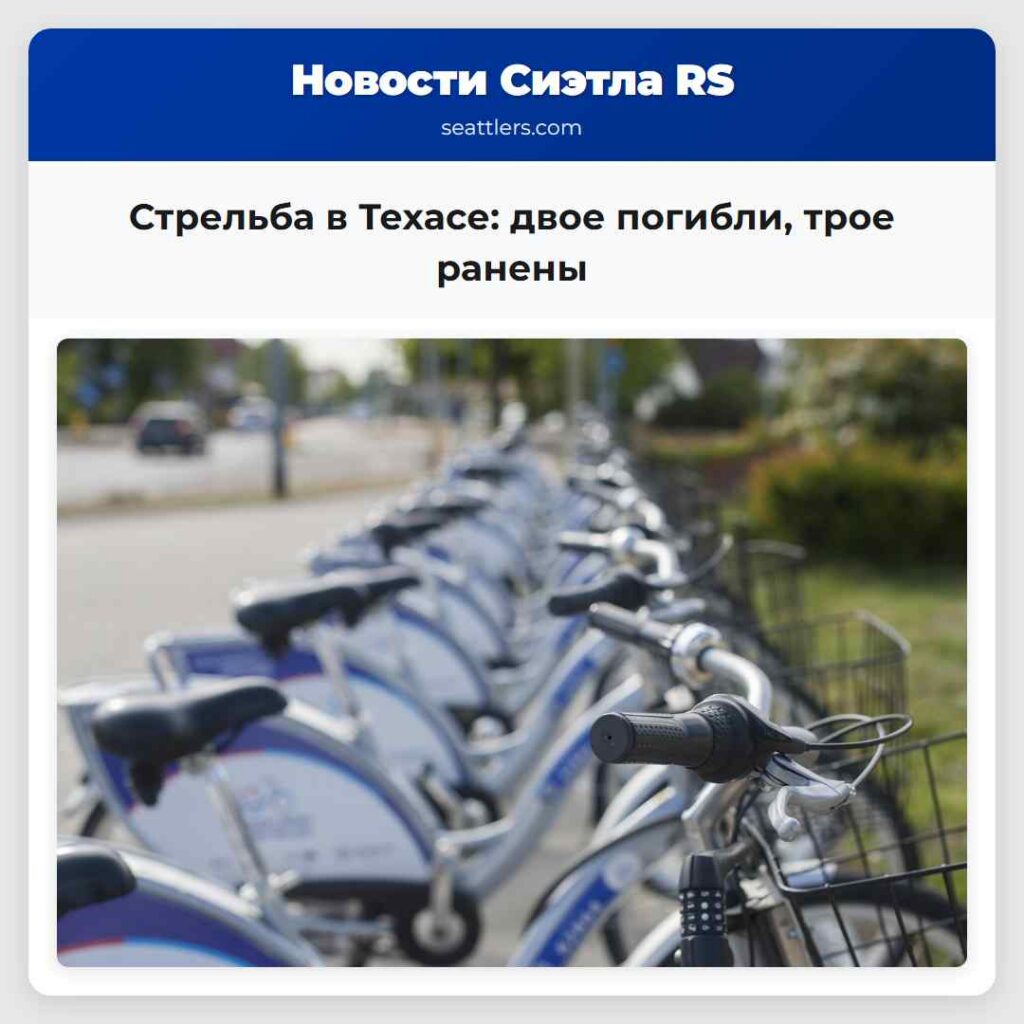 Стрельба в Техасе: двое погибли, трое ранены