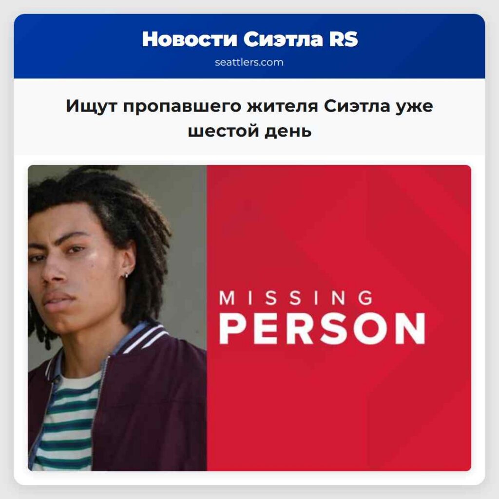 Ищут пропавшего жителя Сиэтла уже шестой день