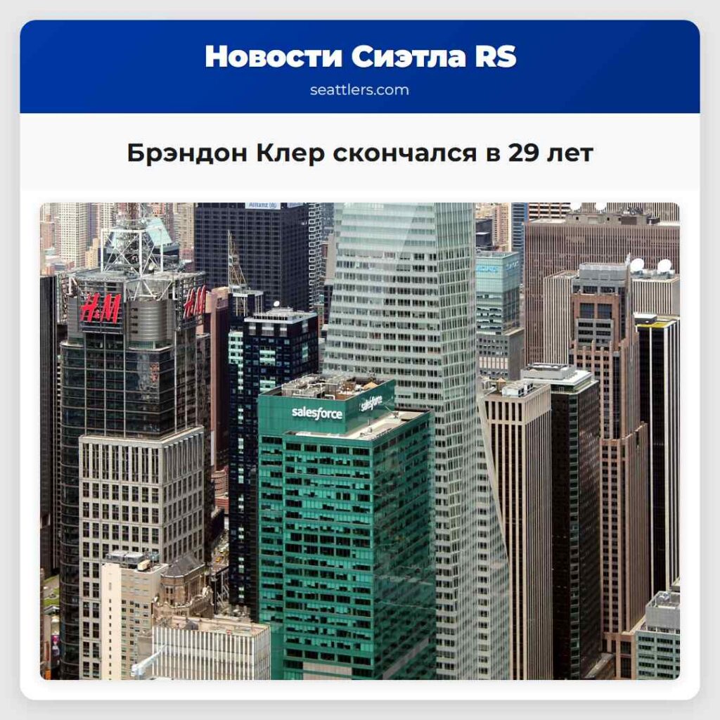 Брэндон Клер скончался в 29 лет