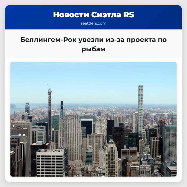 Беллингем-Рок увезли из-за проекта по рыбам