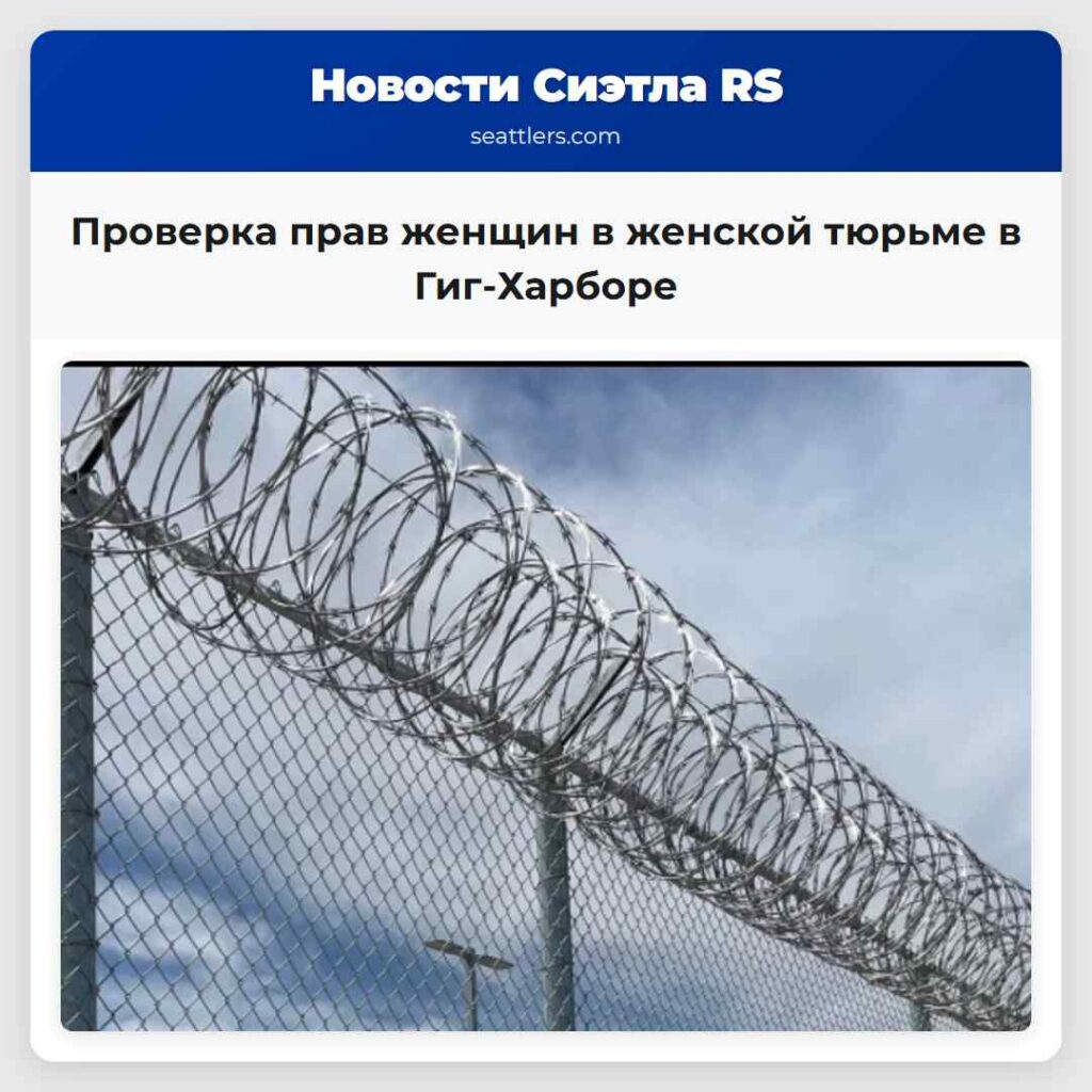 Проверка прав женщин в женской тюрьме в