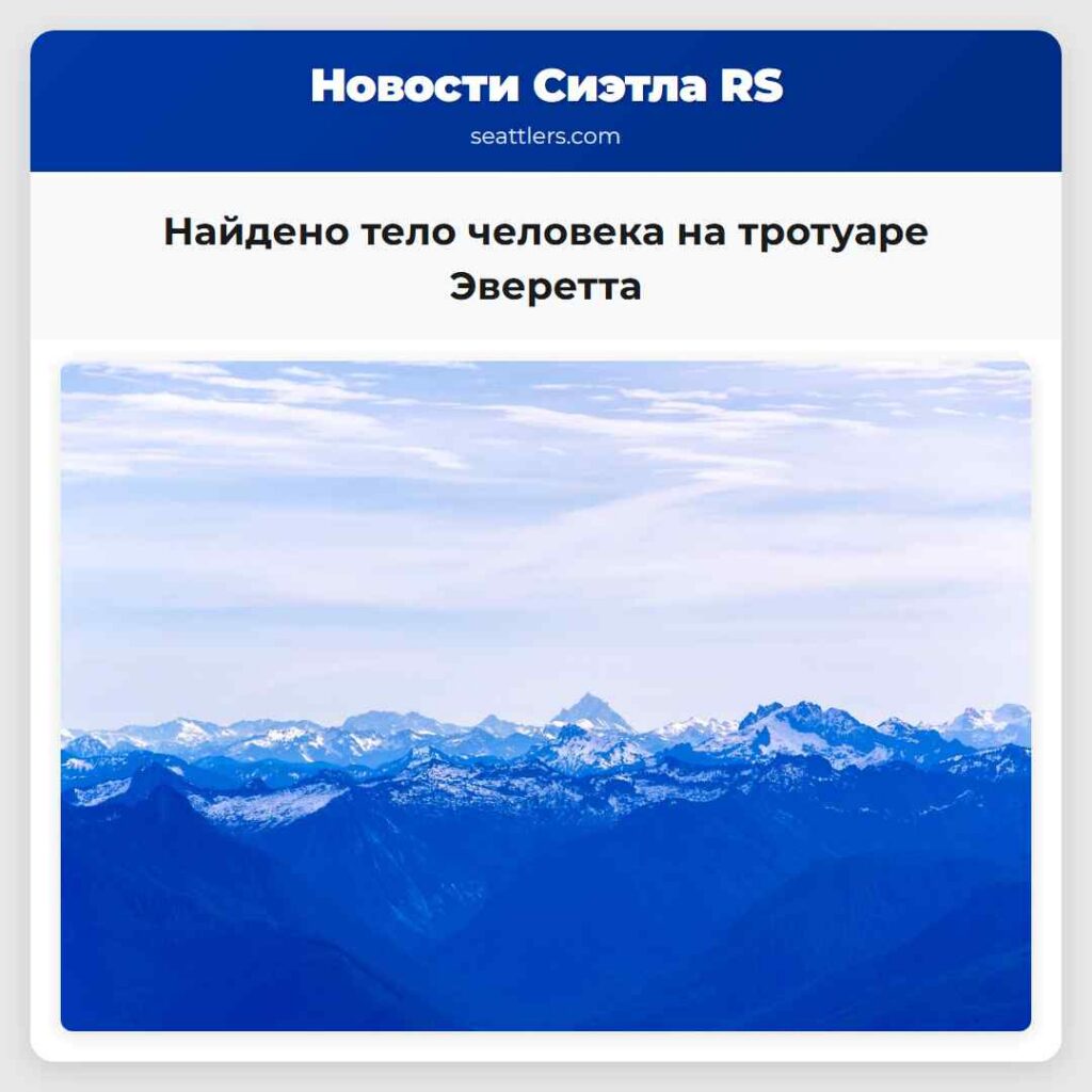 Найдено тело человека на тротуаре Эверетта