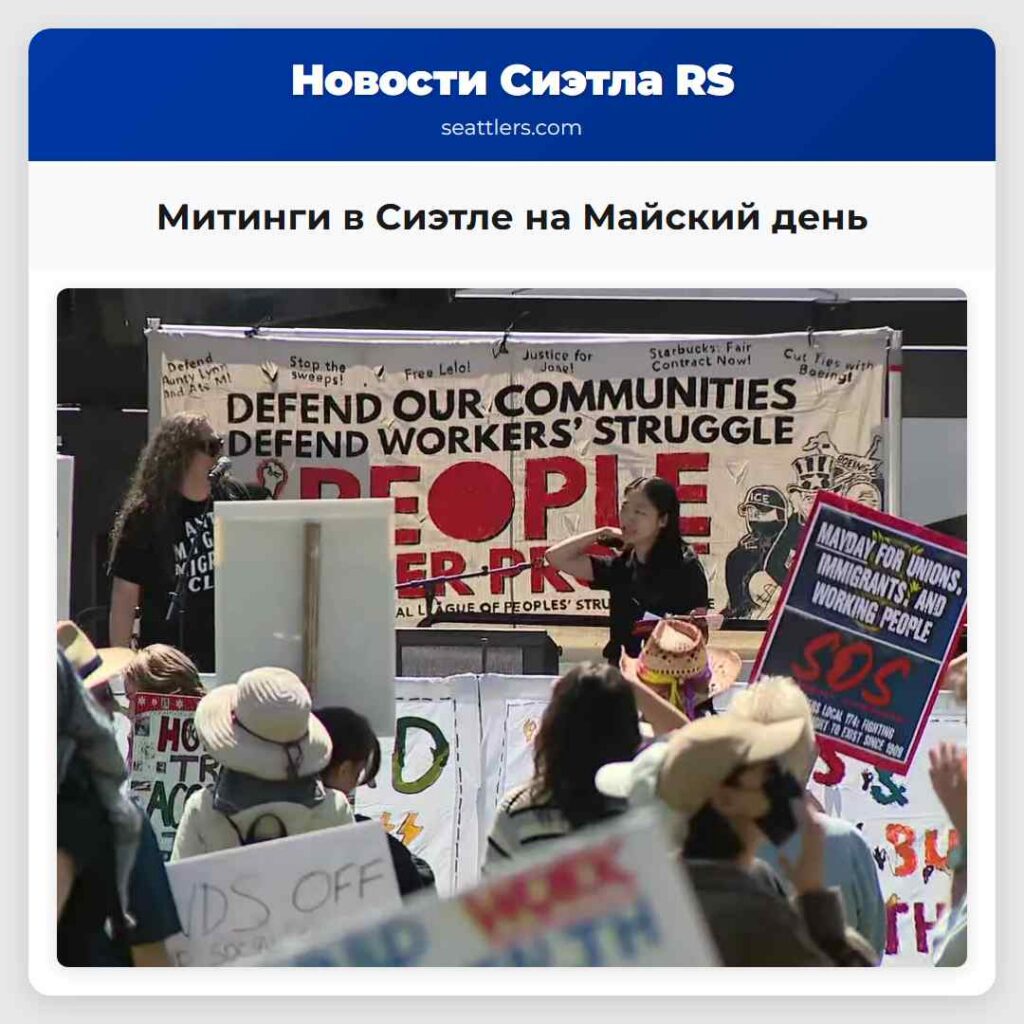 Митинги в Сиэтле на Майский день