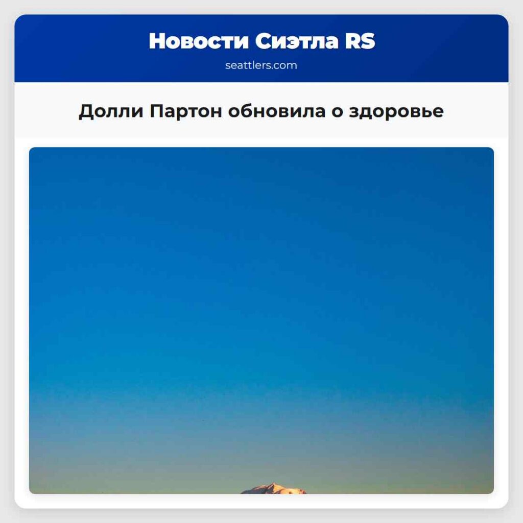 Долли Партон обновила о здоровье