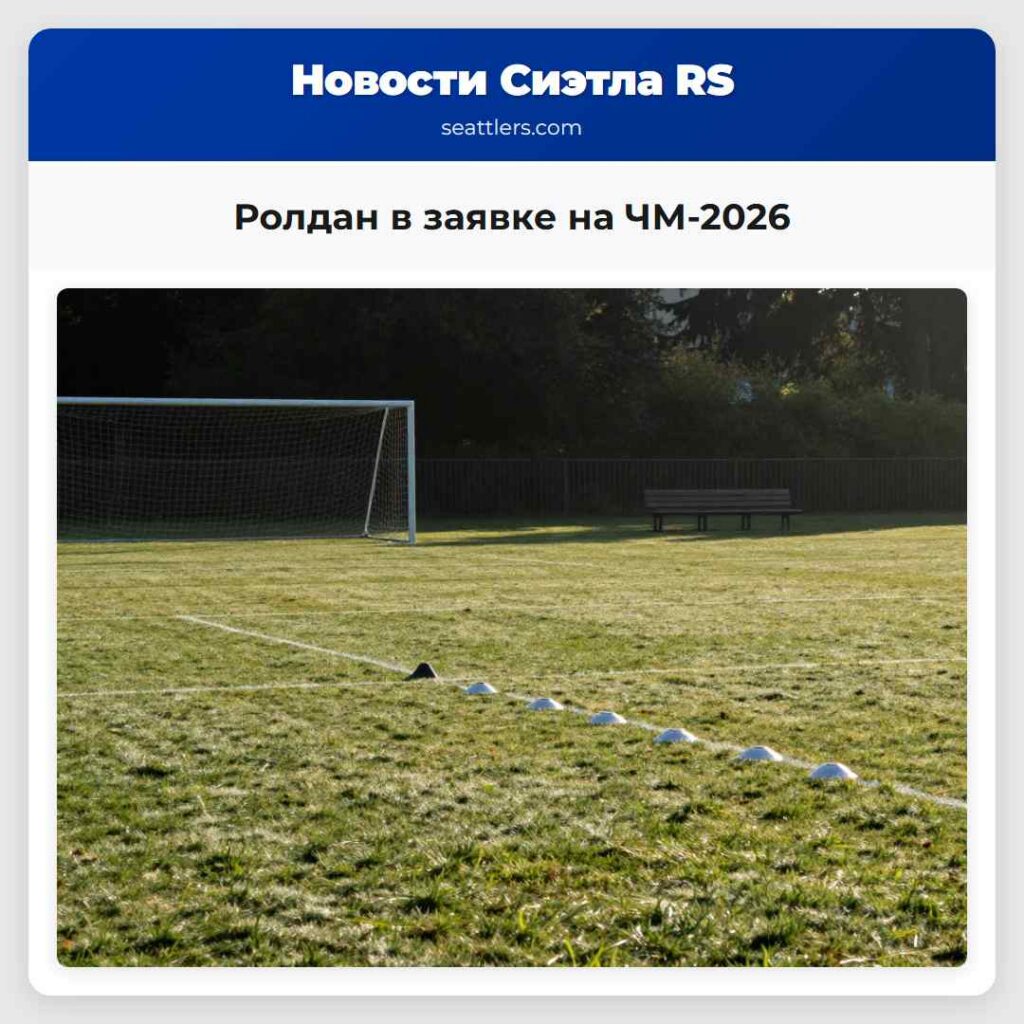 Ролдан в заявке на ЧМ-2026