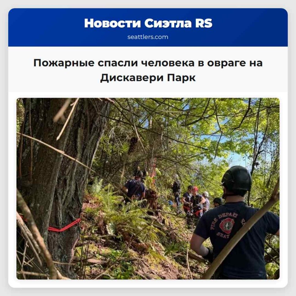 Пожарные спасли человека в овраге на Дискавери