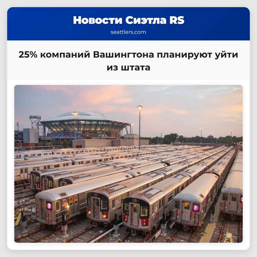 25% компаний Вашингтона планируют уйти из штата