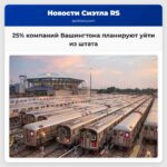 25% компаний Вашингтона планируют уйти из штата