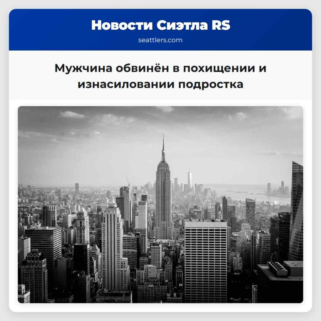Мужчина обвинён в похищении и изнасиловании