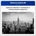 Мужчина обвинён в похищении и изнасиловании подростка