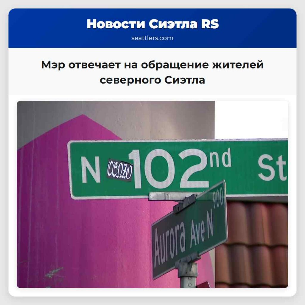Мэр отвечает на обращение жителей северного Сиэтла