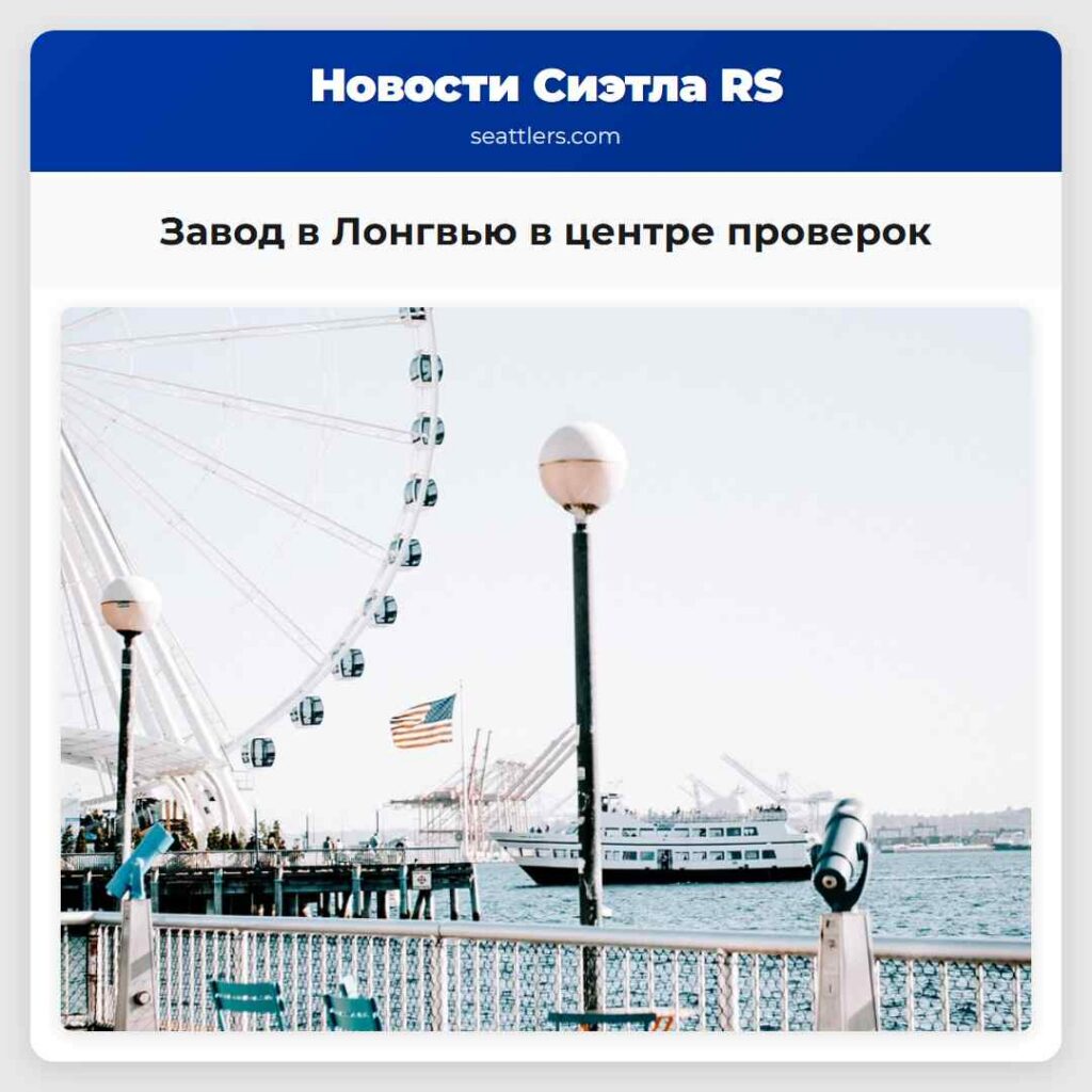 Завод в Лонгвью в центре проверок