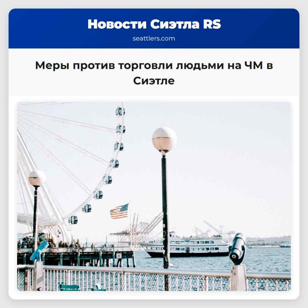 Меры против торговли людьми на ЧМ в Сиэтле