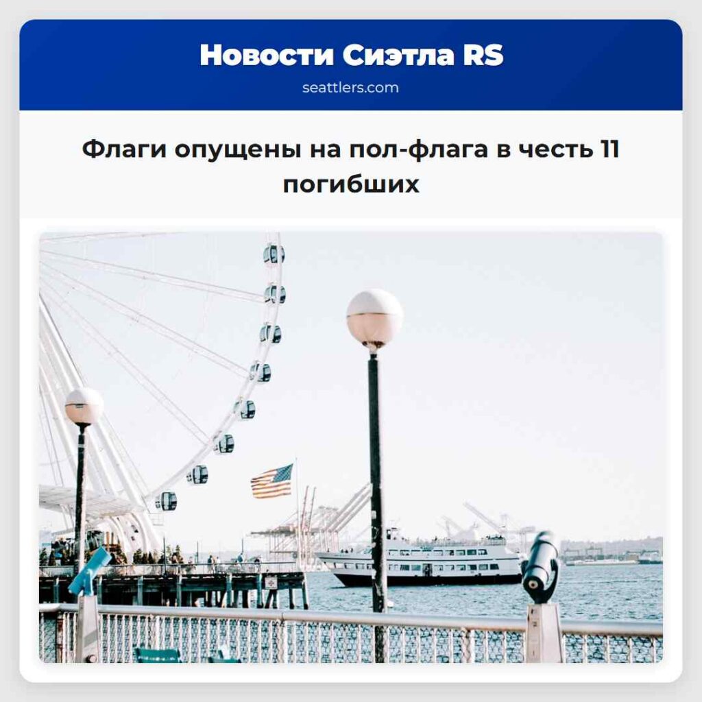 Флаги опущены на пол-флага в честь 11 погибших