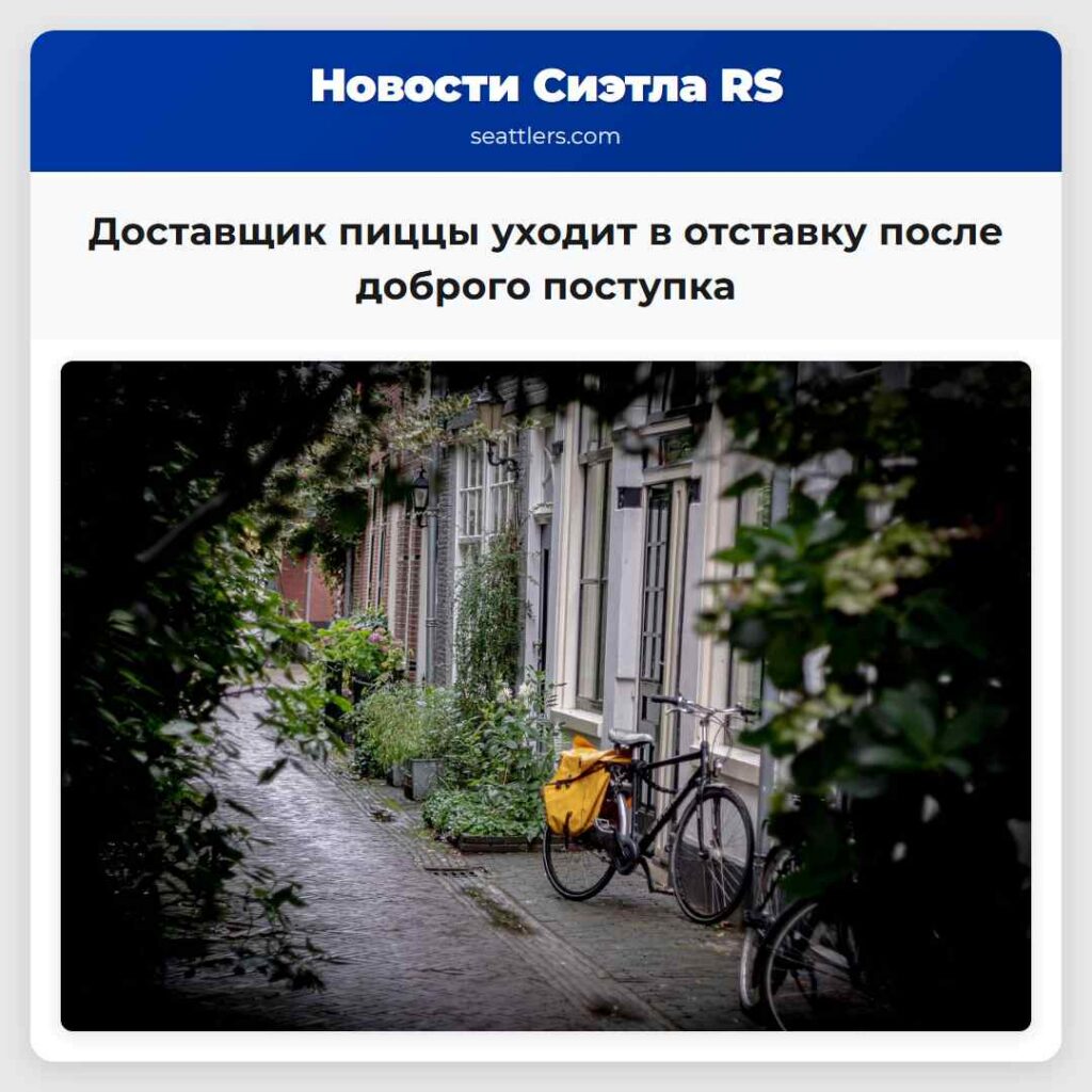 Доставщик пиццы уходит в отставку после доброго