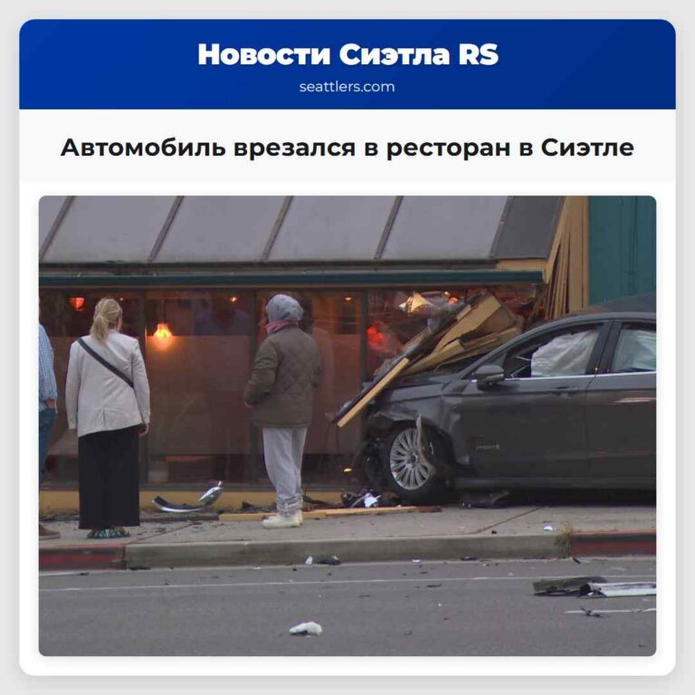 Автомобиль врезался в ресторан в Сиэтле