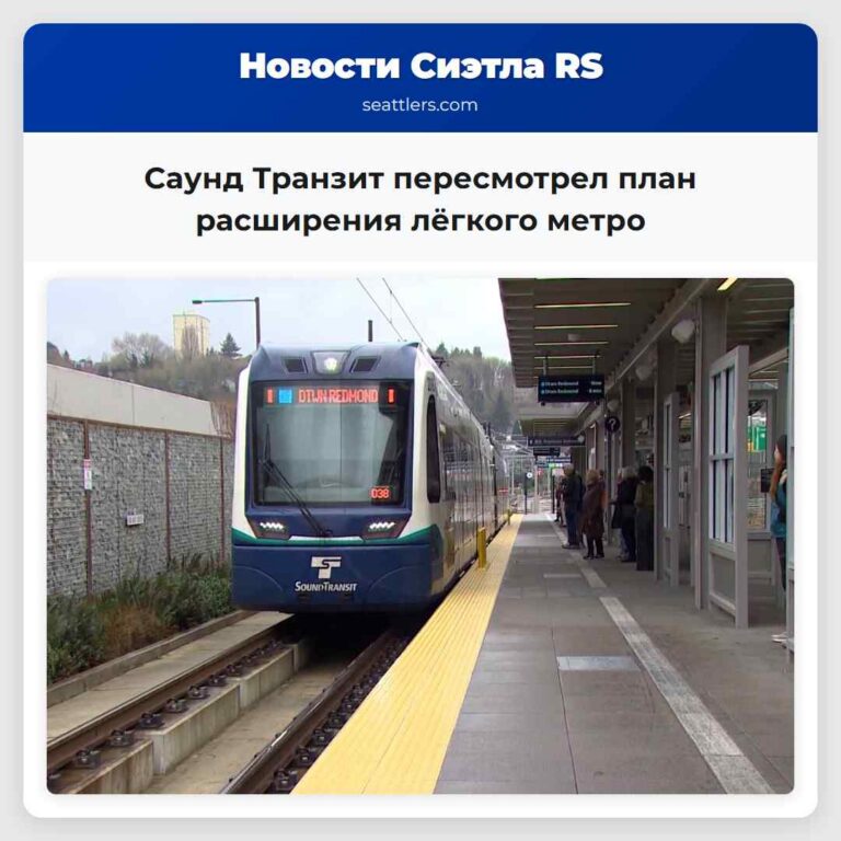 Саунд Транзит пересмотрел план расширения лёгкого метро