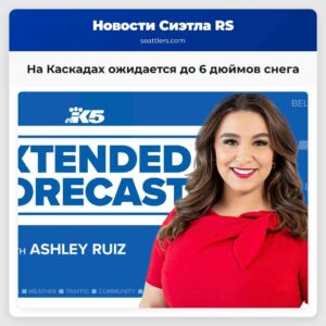 На Каскадах ожидается до 6 дюймов снега