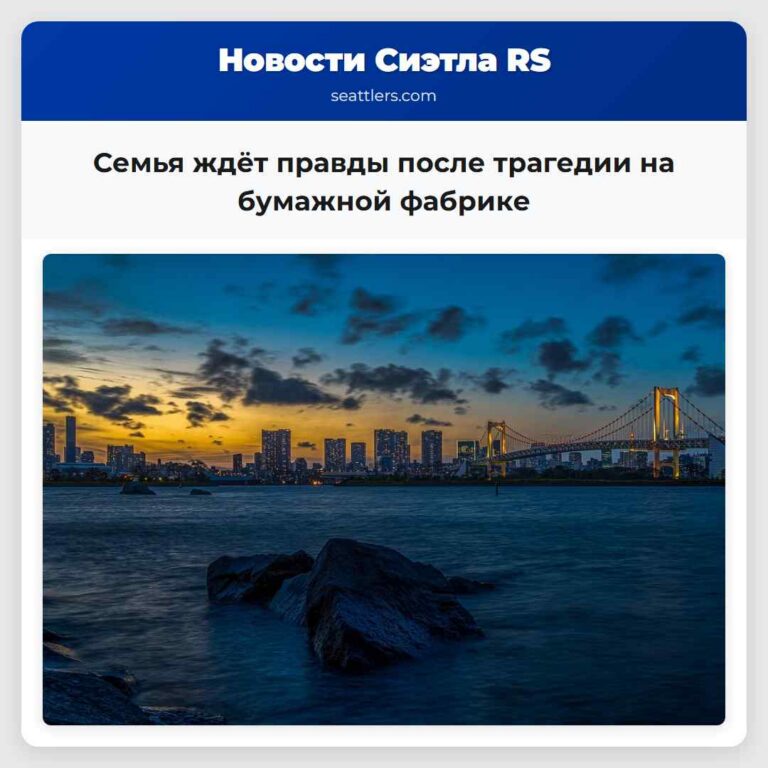 Семья ждёт правды после трагедии на бумажной фабрике