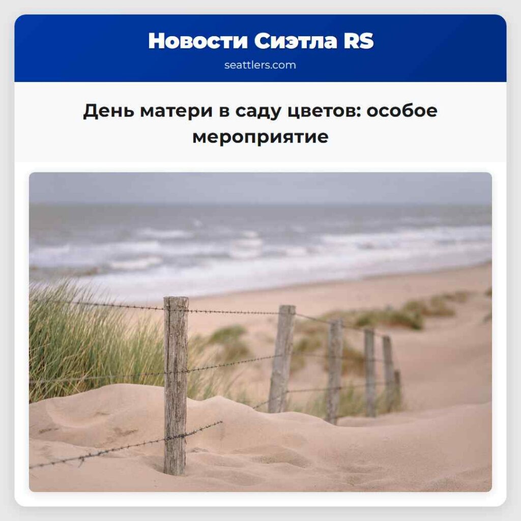 День матери в саду цветов: особое мероприятие