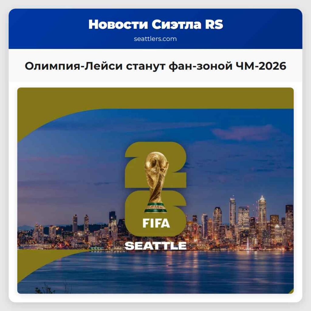 Олимпия-Лейси станут фан-зоной ЧМ-2026