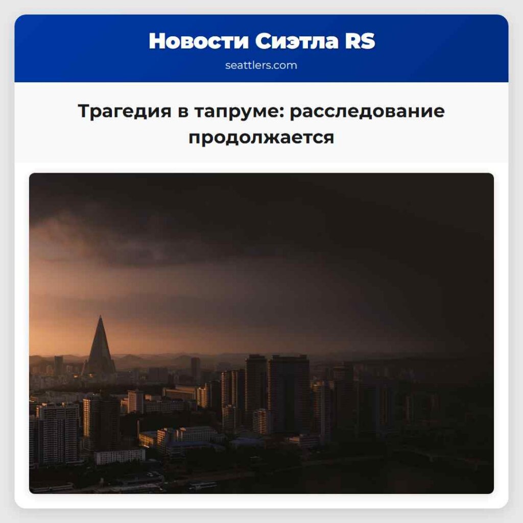 Трагедия в тапруме: расследование продолжается