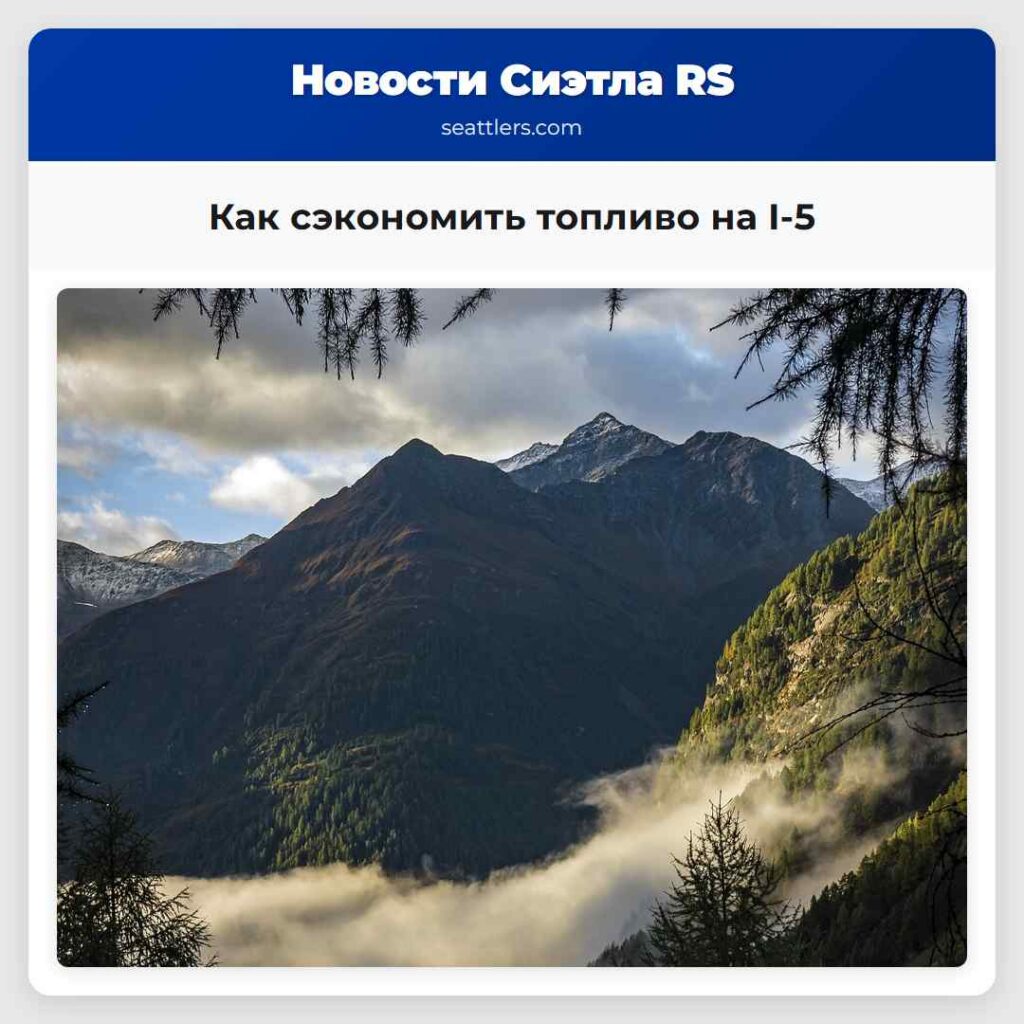Как сэкономить топливо на I-5