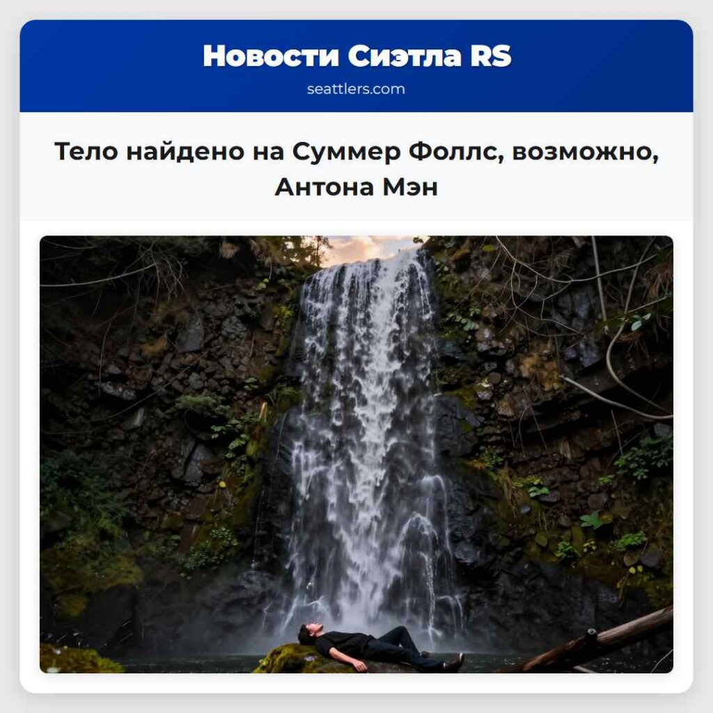 Тело найдено на Суммер Фоллс, возможно, Антона Мэн