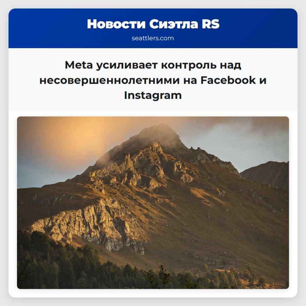 Meta усиливает контроль над несовершеннолетними