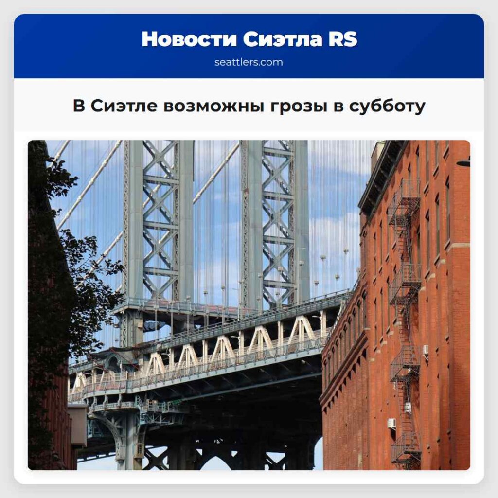 В Сиэтле возможны грозы в субботу