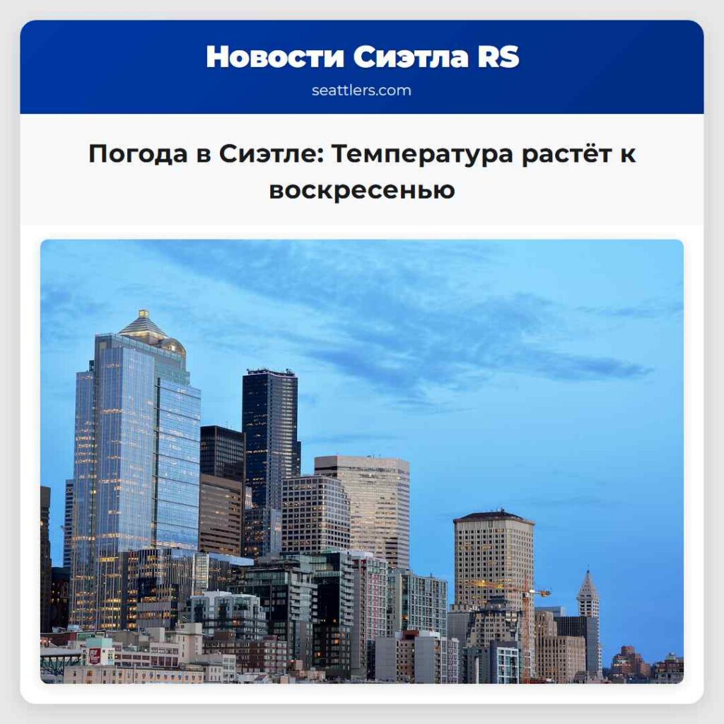 Погода в Сиэтле: Температура растёт к воскресенью