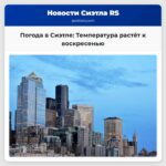 Погода в Сиэтле Температура растёт к воскресенью