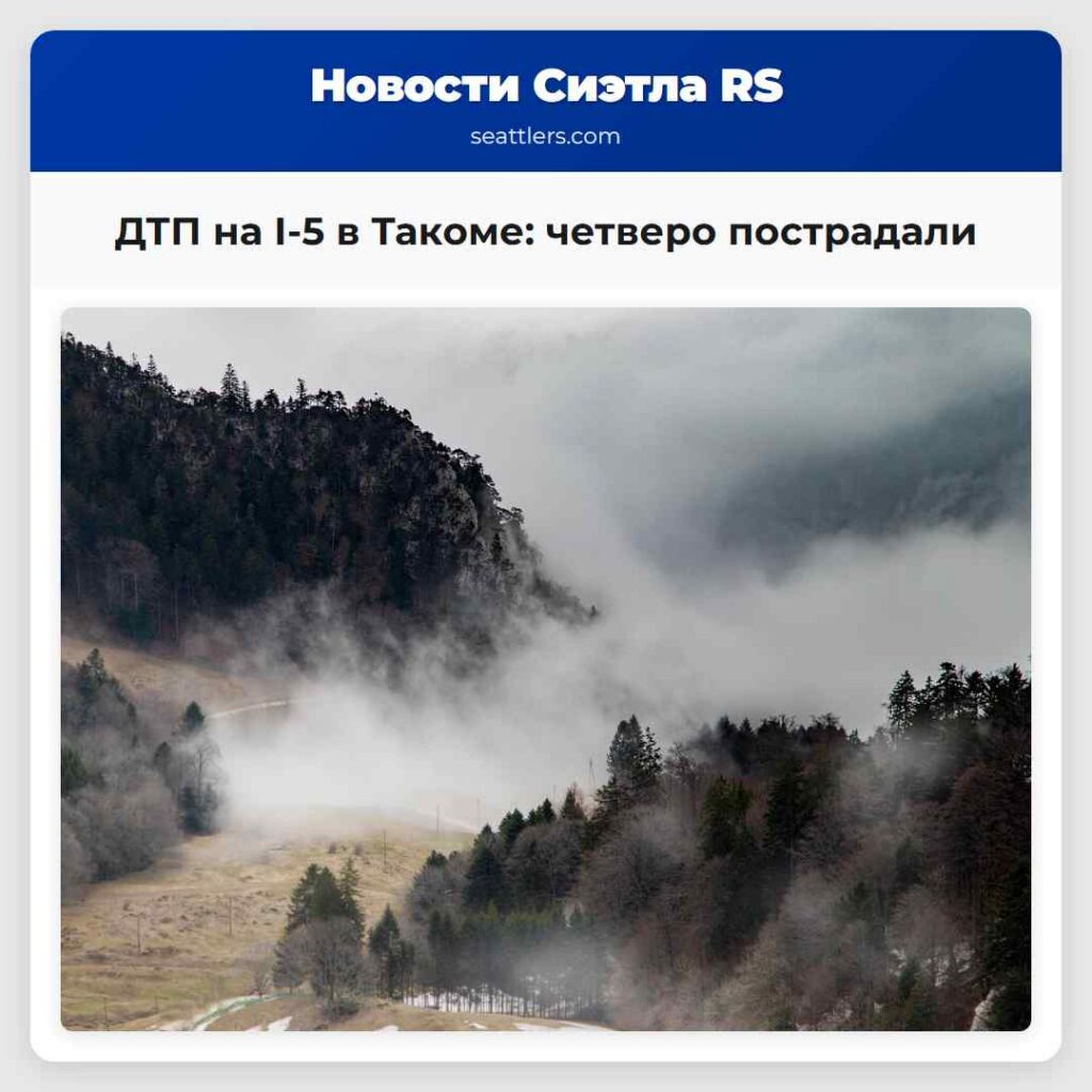 ДТП на I-5 в Такоме: четверо пострадали