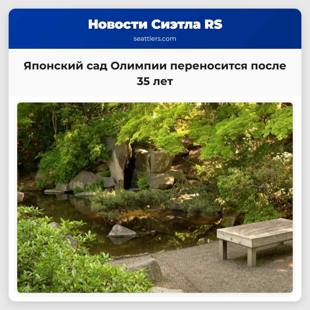 Японский сад Олимпии переносится после 35 лет