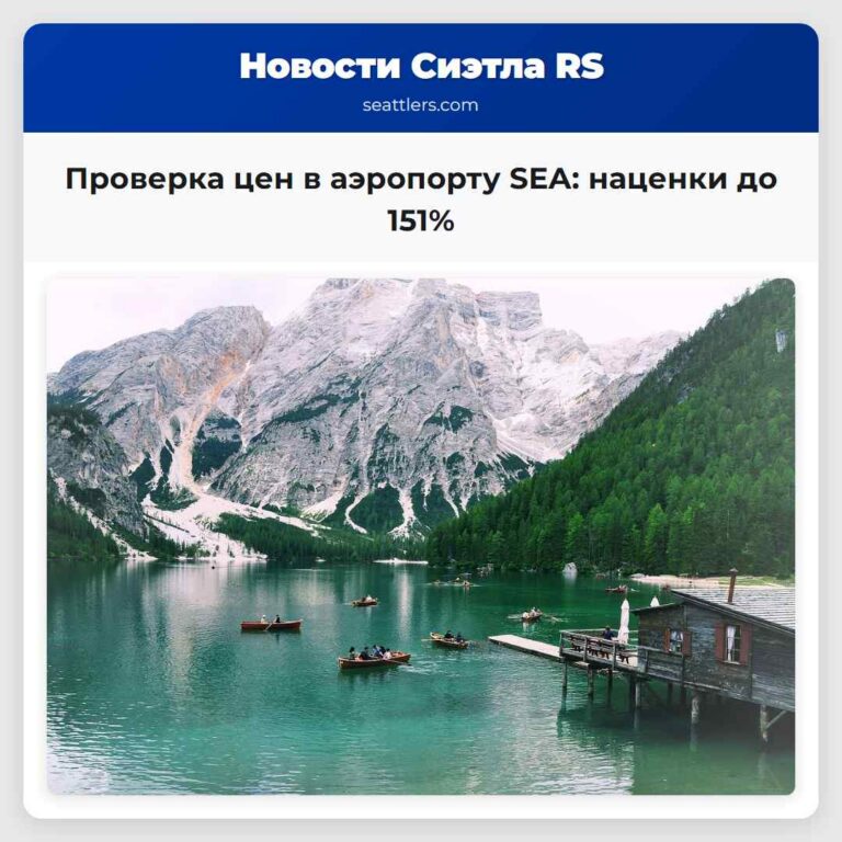 Проверка цен в аэропорту SEA наценки до 151%