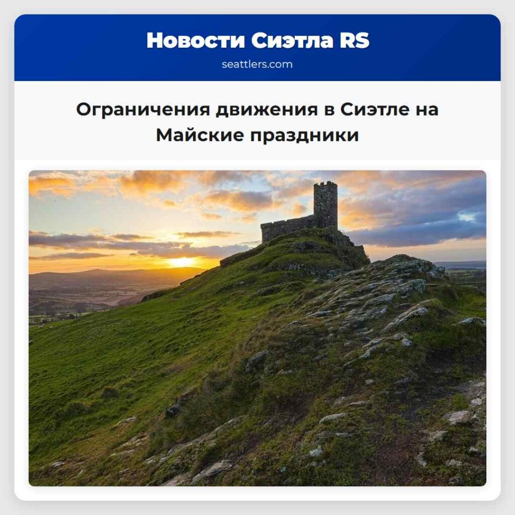 Ограничения движения в Сиэтле на Майские праздники