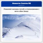 Пожилой человек погиб в столкновении с авто в Ван Зандт