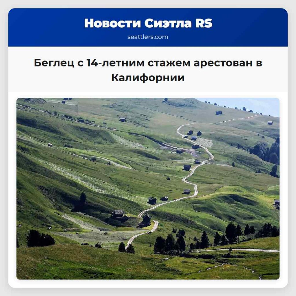 Беглец с 14-летним стажем арестован в Калифорнии