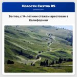 Беглец с 14-летним стажем арестован в Калифорнии