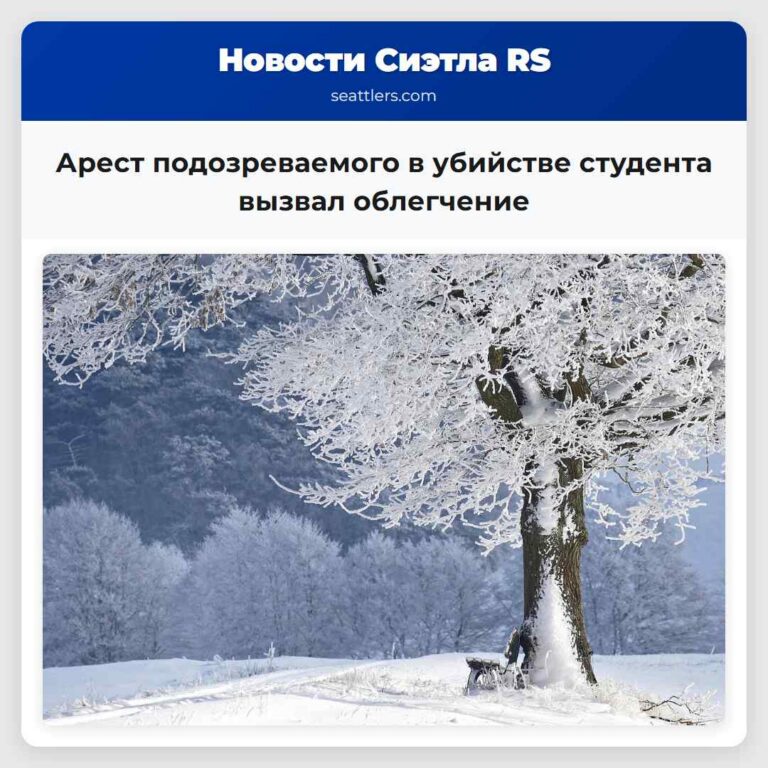 Арест подозреваемого в убийстве студента вызвал облегчение