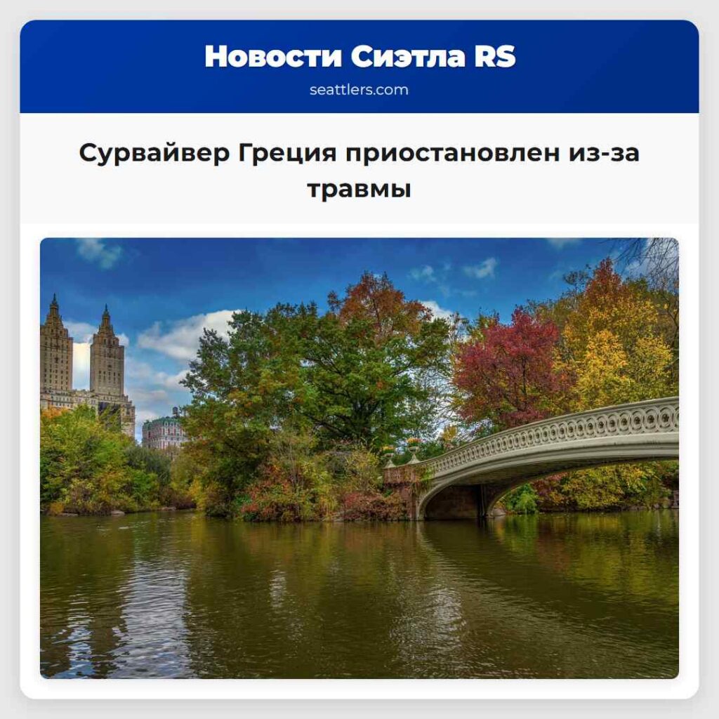 Сурвайвер Греция приостановлен из-за травмы