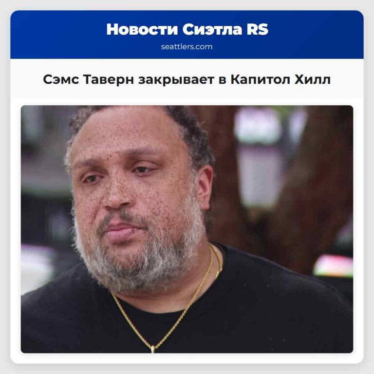 Сэмс Таверн закрывает в Капитол Хилл