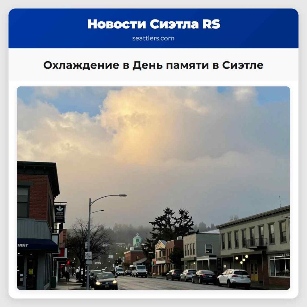 Охлаждение в День памяти в Сиэтле