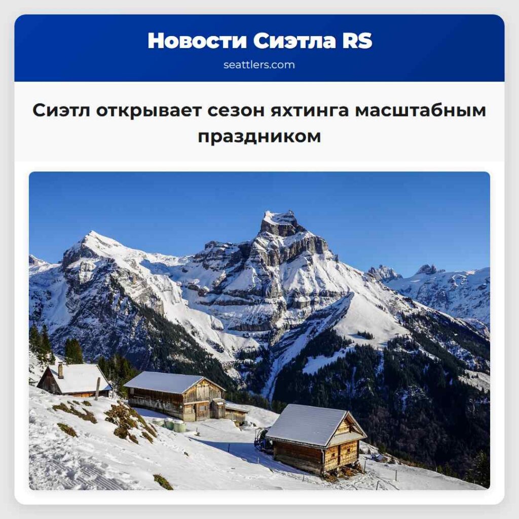 Сиэтл открывает сезон яхтинга масштабным