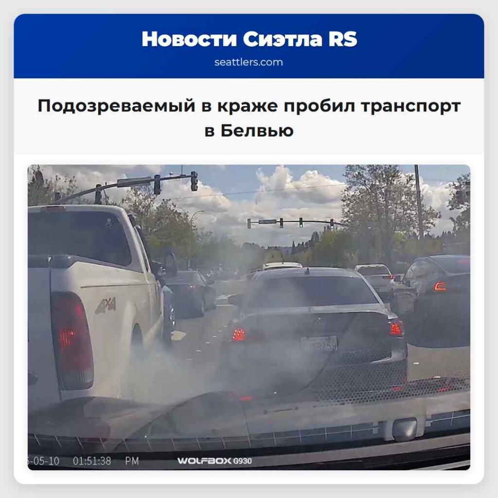 Подозреваемый в краже пробил транспорт в Белвью